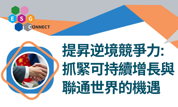 Nanzhuo Data participated in an event organized by ESG Connect of HKQAA